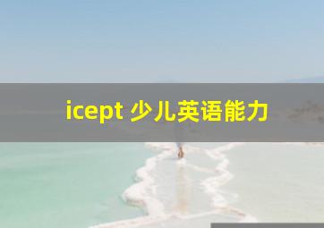 icept 少儿英语能力